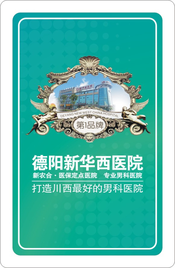 德阳新华西医院背