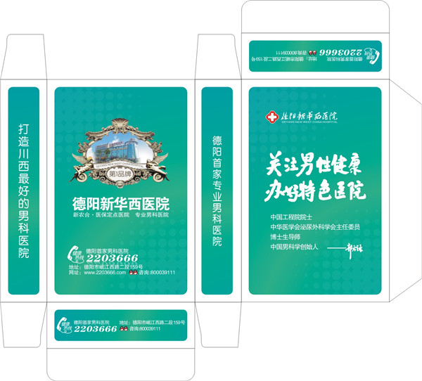 德阳新华西医院小盒