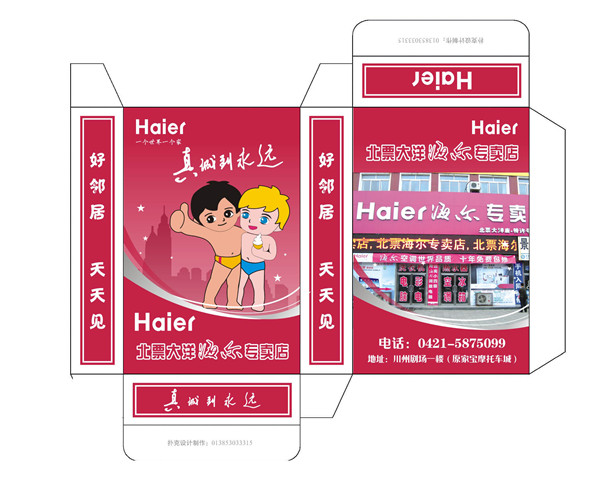 海尔小盒