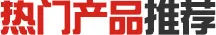 热门产品推荐